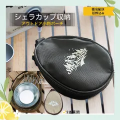 cs2-3 シェラカップケース シェラカップ　収納　ボックス シェラバッグ 保護カバー　キャンプ用品 アウトドア用品 テント　焚き火台　アウトドアテーブル winterweek シュラカップ収納のサムネイル