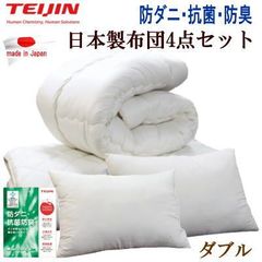 布団セット ダブル 4点セット テイジン マイティトップ 抗菌 防臭 日本