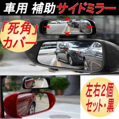 車用補助ミラー 補助サイドミラー 死角解消 左右汎用 安全運転 死角軽減 角度調節可能 取付簡単 ２コセット