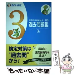 【中古】 実用数学技能検定過去問題集3級 数学検定 [2017] / 日本数学検定協会 / 日本数学検定協会