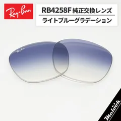 【RB4258F-L19】Ray-Ban レイバン
RB4258F用 純正交換レンズ 52サイズ
強化軽量プラスチック　ライトブルーグラデーション
ロゴ・刻印入り　簡単交換
RB4258F-60119 / 0RB4258F-601/19
