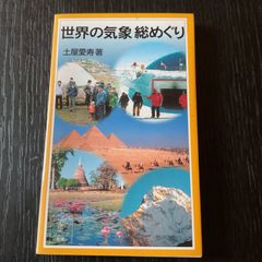 世界の気象 総めぐり 土屋愛寿著