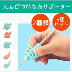 鉛筆 持ち方 矯正 補助 5点 セット サポーター お箸 ゴム 文房具