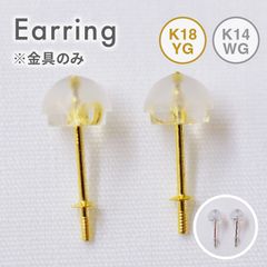 ［metal-earring1］ 金具のみ スタッド ピアス K18 K14 シリコン キャッチ