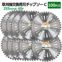 TypeC衝撃に強い埋め込み型 チップソー 替刃 草刈機用 255mm×40P 100枚セットTypeC 草刈り 刈刃