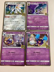 コスモッグ コスモウム ソルガレオ ルナアーラ 4枚 25th ポケモン