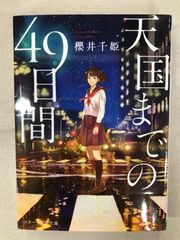 ★【中古】天国までの49日間