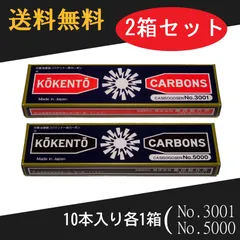未使用コーケントー カーボンセット 多種37箱370本+オマケ不揃い42本 Amazon.co.jp: コウケントー カーボン 3001番 4008番 セット 10