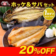 🐟脂がしたたる肉厚しまほっけ&とろさば一夜干しセット　(各1枚ずつ) 【縞ほっけ】 【ホッケ】【ほっけ】 【鯖】 【さば】 【サバ】 【干物】 【一夜干し】 【甲羅組】