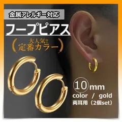 フープ　リング　ピアス　ゴールド　両耳　ステンレス　メンズ　レディース　10ｍｍ