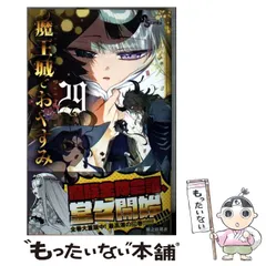 【中古】 魔王城でおやすみ 29 (少年サンデーコミックス) / 熊之股 鍵次 / 小学館