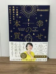 幸せの本質 一生涯続く笑顔あふれる人生のつくりかた  Honami 著 E3