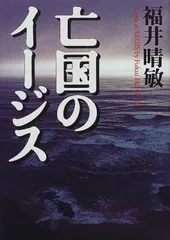 亡国のイージス 福井 晴敏