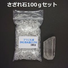 SG-20 ブラジル産 3A水晶さざれ 中粒100ｇ & 水晶原石 約30.8ｇ