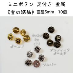 金属 メタル ミニボタン 足付き 《雪の結晶》 直径5mm 10個 ドール用