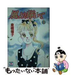 中古】 風より輝いて 上 (講談社X文庫) / 倉橋 燿子 / 講談社