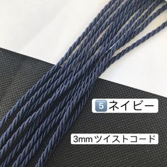 10m ツイストコード　高品質　3mm ツイストコード  ⑤番ネイビー　アレンジ紐