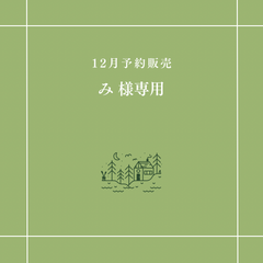 【み 様専用】