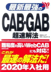 最新最強のCAB・GAB超速解法 ’20年版 [単行本] 日本キャリアサポートセンター