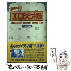 【中古】 ＩＱ天才塾 金曜テレビの星/Ｇａｋｋｅｎ/東京放送 IQ天才塾: 金曜テレビの星 | TBS |本 | 通販 | Amazon