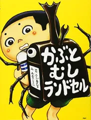 2024年最新】カブトムシ 絵本の人気アイテム - メルカリ