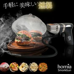 ポータブル燻製機 HOMIA SmorkGunセット 極上燻製 燻製 燻製機 燻製器 燻製料理 自宅 キャンプ BBQ バーベキュー アウトドア 料理