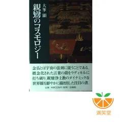 【中古】 蓮如のラディカリズム/法蔵館/大峯顕 蓮如のラディカリズム | 大峯 顯 |本 | 通販 | Amazon