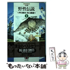 2024年最新】矢口高雄 野性伝説の人気アイテム - メルカリ