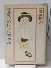 2024年最新】窓ぎわのトットちゃん (1981年)の人気アイテム - メルカリ