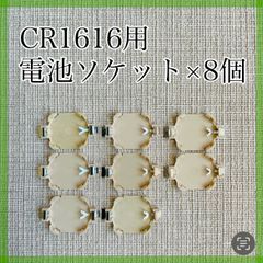 CR1616用電池ソケット×8個