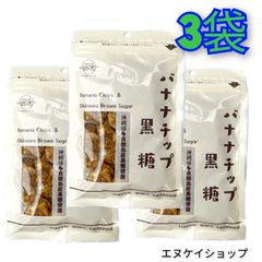 黒糖バナナチップ90g×3袋  垣乃花 沖縄 お菓子 送料無料