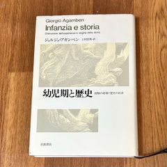幼児期と歴史 経験の破壊と歴史の起源 ジョルジョ・アガンベン 上村忠男訳 岩波書店