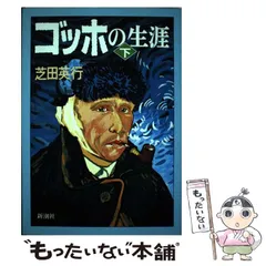 2026年最新】ファン・ゴッホの生涯 下の人気アイテム - メルカリ