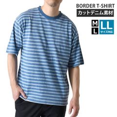 Tシャツ 《18Bサックスボーダー》新品 未使用 半袖 メンズ カットデニム ボーダー ジャガードボーダー マリンボーダー【D8H】【ゆうパケット】ファッション メンズ M L LL 夏