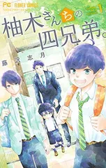 柚木さんちの四兄弟。 (1) (フラワーコミックス)のサムネイル