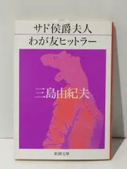 わが友ヒットラー ; サド侯爵夫人
限定本 サド侯爵夫人 わが友ヒットラー」 三島由紀夫 著 新潮文庫｜向後善之
