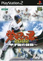 【中古】PS2ソフト 栄冠は君に 2002 -甲子園の鼓動-