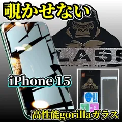 世界のゴリラガラス採用 iPhone15用　覗き見防止フィルム　プライバシー保護＆高透明度、傷防止・指紋防止で快適操作