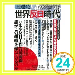 ジャパンREALVOICE 国連発世界反日時代 (MSムック ジャパンREALVOICE) [ムック] [Dec 19， 2016]_02