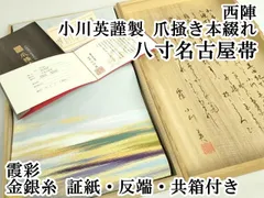 平和屋本店□極上 西陣 小川英謹製 爪掻き本綴れ 八寸名古屋帯 霞彩 金