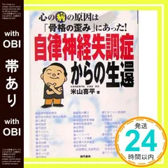 【帯あり】自律神経失調症からの生還: 心の病の原因は「骨格の歪み」にあった! [Jun 01， 2005] 米山 喜平_07のサムネイル