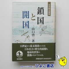 【中古】日本歴史叢書 鎖国と開国　山口啓二