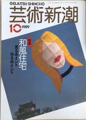 芸術新潮　1989年10月号のサムネイル