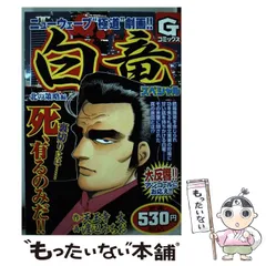 中古】 白竜スペシャル 北の策略編 (Gコミックス) / 天王寺大、渡辺