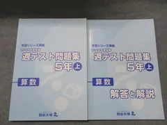四谷大塚 予習シリーズ準拠 2018年度実施 週テスト問題集 5年 算数 上 841121-1 1冊 020M2C