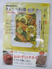 NHKテキスト きょうの料理ビギナーズ 2022年6月号 レモン味のレシピ レシピ 献立 料理 - メルカリ