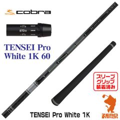 テンセイ プロ ホワイト 1K 60（X）ドライバー用シャフト ピンスリーブ