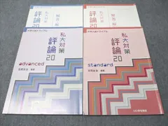 いいずな書店 私大対策 評論20 standard/advanced 2021/2016 学校採用専売品 計2冊 吉岡友治 022S1C