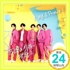 恋降る月夜に君想ふ (初回限定盤B)(DVD付)(特典:なし) [CD] King & Prince_02