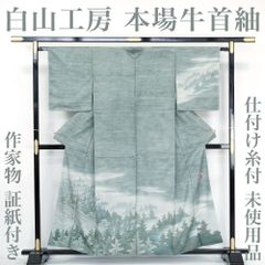 【未使用品】 牛首紬 【リサイクル】 仕付け糸付き 白山工房 手織り 作家物 染め 証紙付き 丈159 裄65.5 正絹 _ セミフォーマル お呼ばれ 高級 逸品 入学式 卒業式 お正月 お茶会 春 秋 冬 着物 仕立て上がり tm2025dd